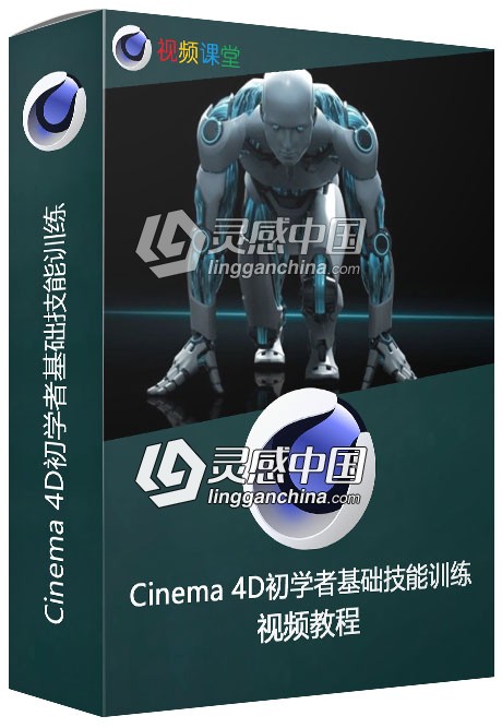 Cinema 4D初学者基础技能训练视频教程  灵感中国网 www.lingganchina.com