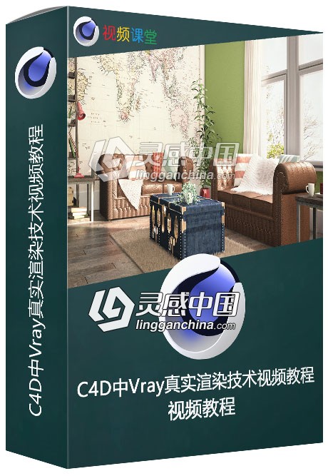 C4D中Vray真实渲染技术视频教程  灵感中国网 www.lingganchina.com