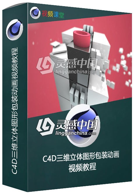 C4D三维立体图形包装动画视频教程  灵感中国网 www.lingganchina.com