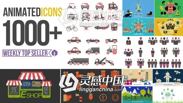 1000个二维扁平化生活交通体育工具建筑人物网络办公旅游服饰食物图标动画AE模板  灵感中国网 www.lingganchina.com