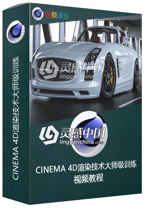 CINEMA 4D渲染技术大师级训练视频教程  灵感中国网 www.lingganchina.com