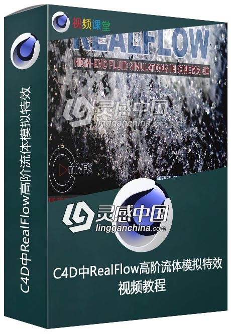 C4D中RealFlow高阶流体模拟特效视频教程  灵感中国网 www.lingganchina.com