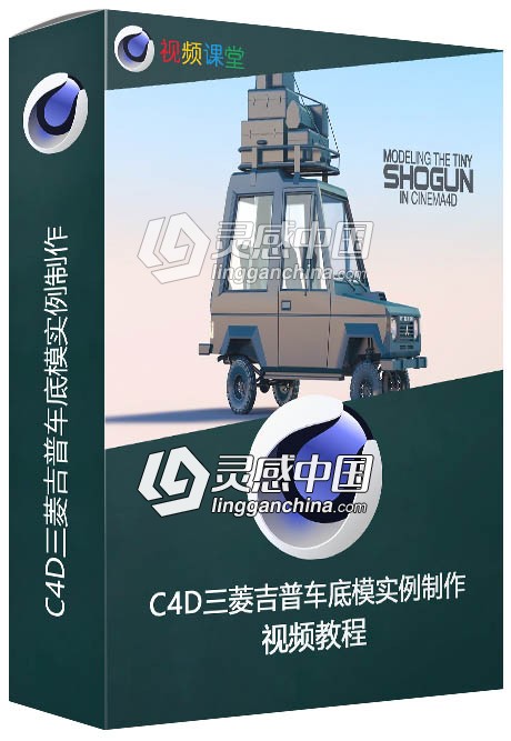 C4D三菱吉普车底模实例制作视频教程  灵感中国网 www.lingganchina.com