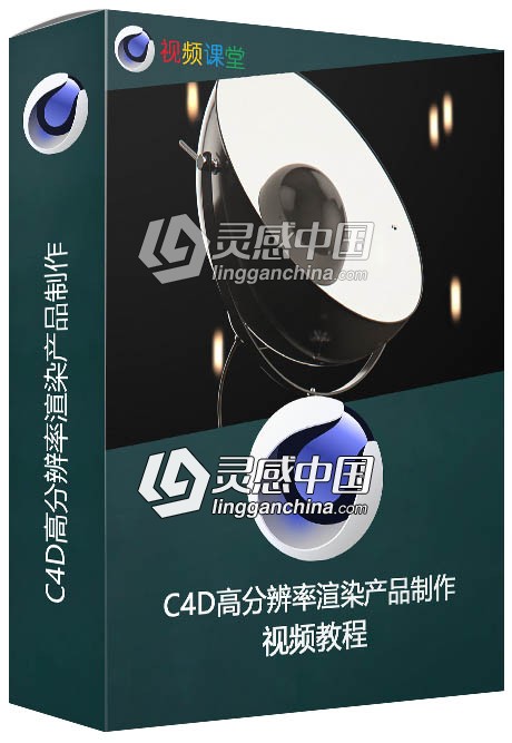 C4D高分辨率渲染产品制作视频教程  灵感中国网 www.lingganchina.com