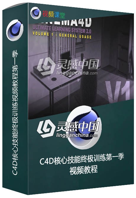 C4D核心技能终极训练视频教程第一季  灵感中国网 www.lingganchina.com