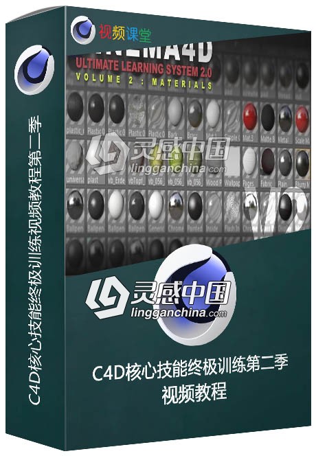 C4D核心技能终极训练视频教程第二季  灵感中国网 www.lingganchina.com