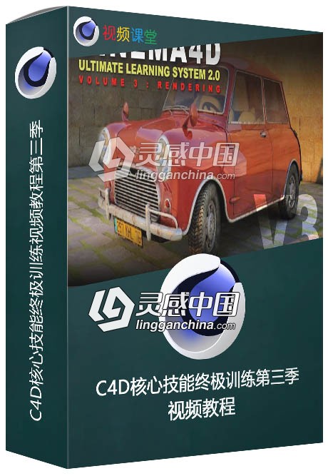 C4D核心技能终极训练视频教程第三季  灵感中国网 www.lingganchina.com