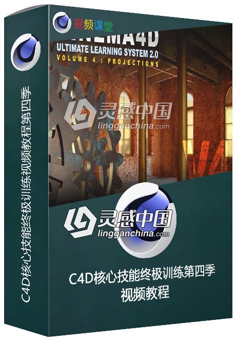 C4D核心技能终极训练视频教程第四季  灵感中国网 www.lingganchina.com