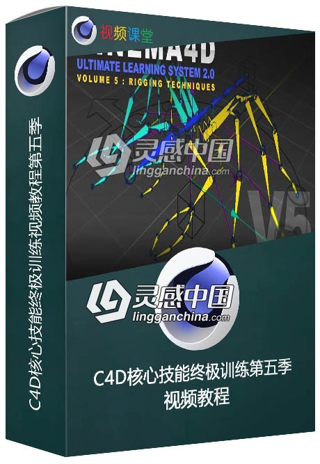 C4D核心技能终极训练视频教程第五季  灵感中国网 www.lingganchina.com