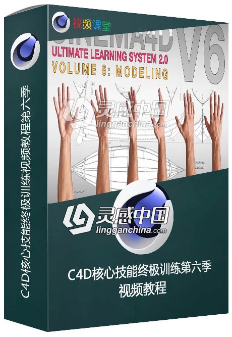 C4D核心技能终极训练视频教程第六季  灵感中国网 www.lingganchina.com