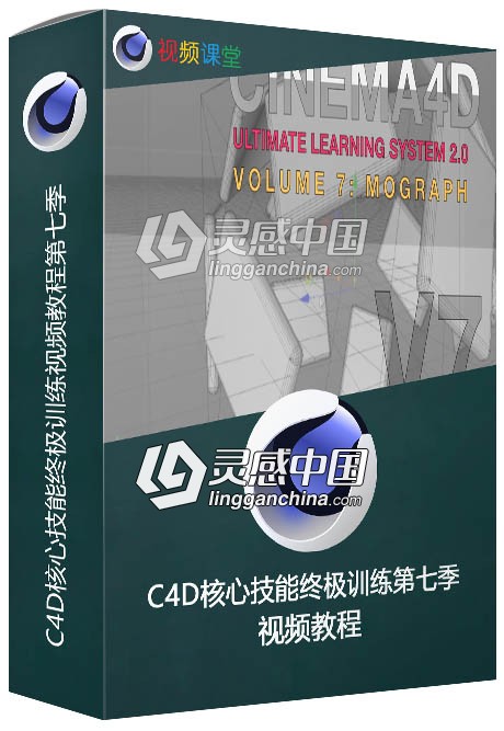 C4D核心技能终极训练视频教程第七季  灵感中国网 www.lingganchina.com