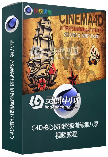 C4D核心技能终极训练视频教程第八季  灵感中国网 www.lingganchina.com