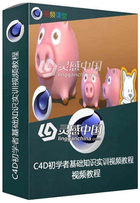 C4D初学者基础知识实训视频教程  灵感中国网 www.lingganchina.com