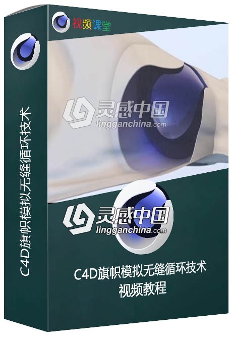 C4D旗帜模拟无缝循环技术视频教程  灵感中国网 www.lingganchina.com