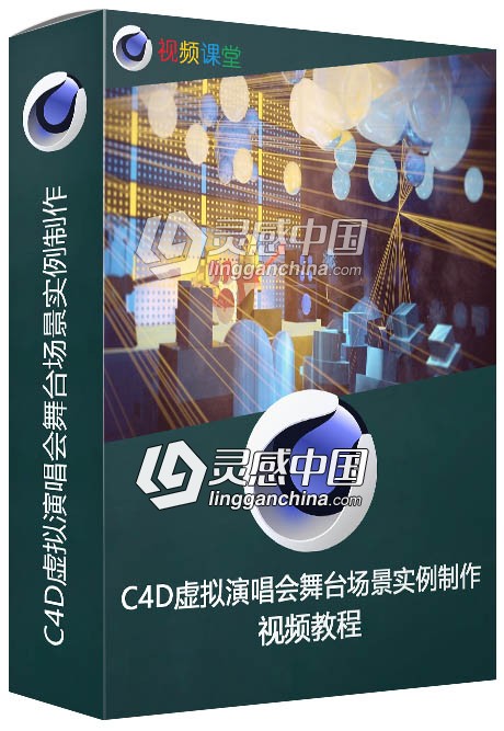 C4D虚拟演唱会舞台场景实例制作视频教程  灵感中国网 www.lingganchina.com