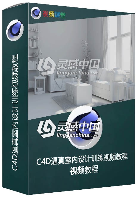 C4D逼真室内设计训练视频教程  灵感中国网 www.lingganchina.com