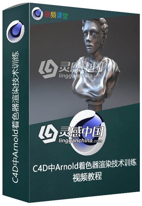 C4D中Arnold着色器渲染技术训练视频教程  灵感中国网 www.lingganchina.com