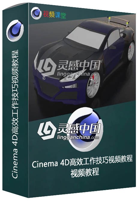 Cinema 4D高效工作技巧视频教程  灵感中国网 www.lingganchina.com