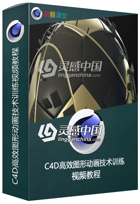 C4D高效图形动画技术训练视频教程  灵感中国网 www.lingganchina.com