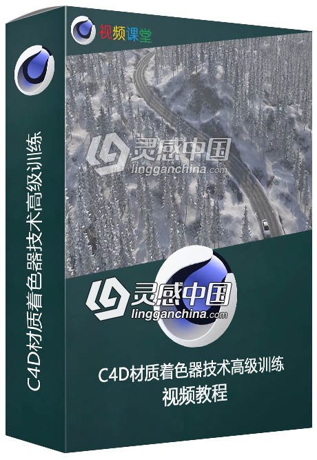 C4D材质着色器技术高级训练视频教程  灵感中国网 www.lingganchina.com