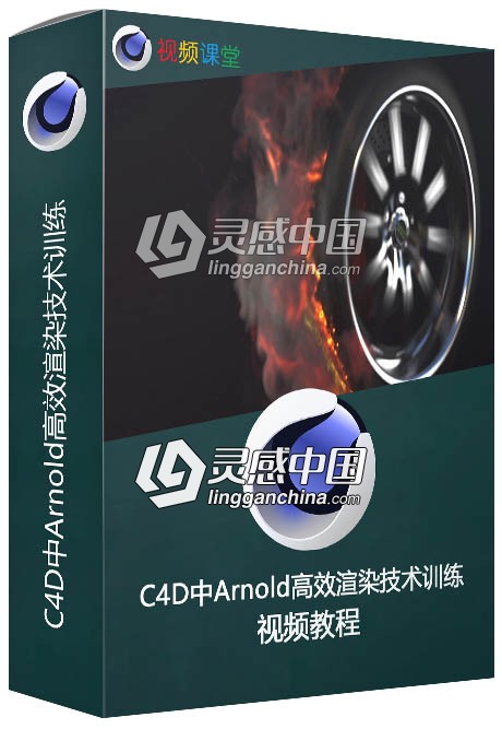 C4D中Arnold高效渲染技术训练视频教程  灵感中国网 www.lingganchina.com