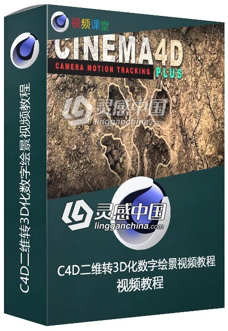 C4D二维转3D化数字绘景视频教程  灵感中国网 www.lingganchina.com