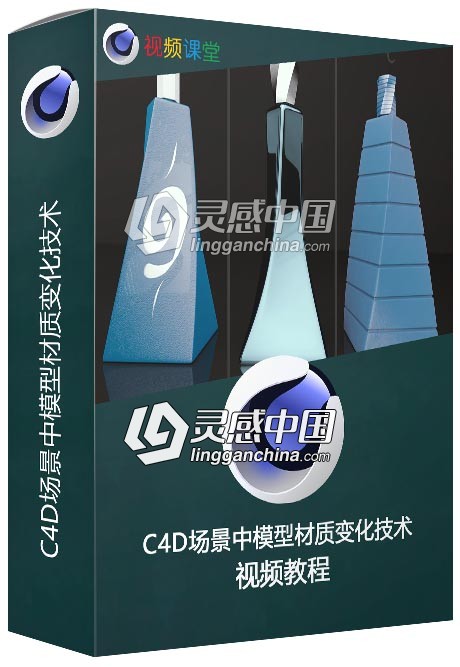 C4D场景中模型材质变化技术视频教程  灵感中国网 www.lingganchina.com