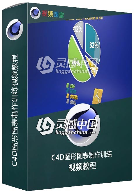 C4D图形图表制作训练视频教程  灵感中国网 www.lingganchina.com