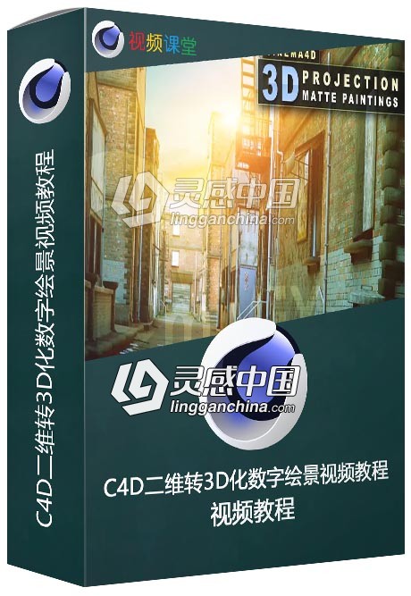 C4D二维转3D化数字绘景视频教程  灵感中国网 www.lingganchina.com