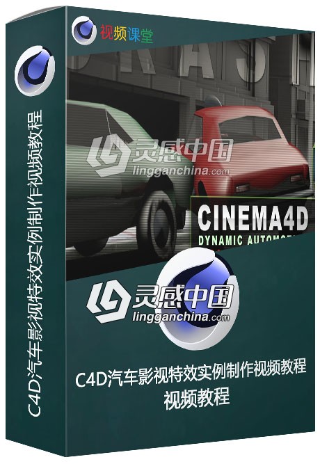 C4D汽车影视特效实例制作视频教程  灵感中国网 www.lingganchina.com