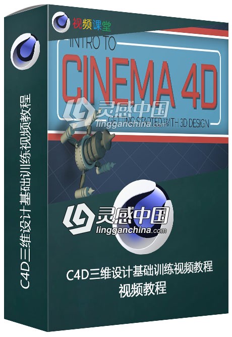 C4D三维设计基础训练视频教程  灵感中国网 www.lingganchina.com