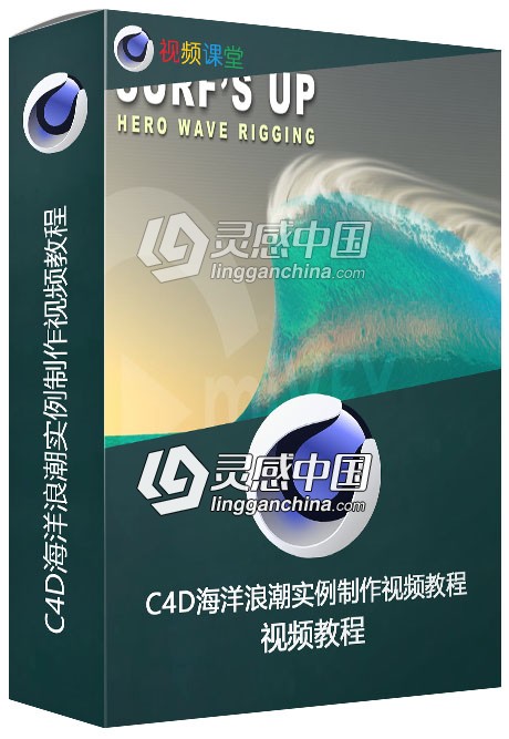 C4D海洋浪潮实例制作视频教程  灵感中国网 www.lingganchina.com