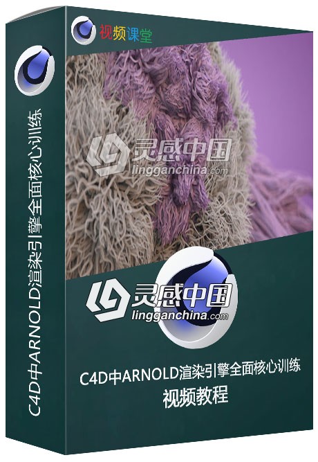 C4D中ARNOLD渲染引擎全面核心训练视频教程  灵感中国网 www.lingganchina.com