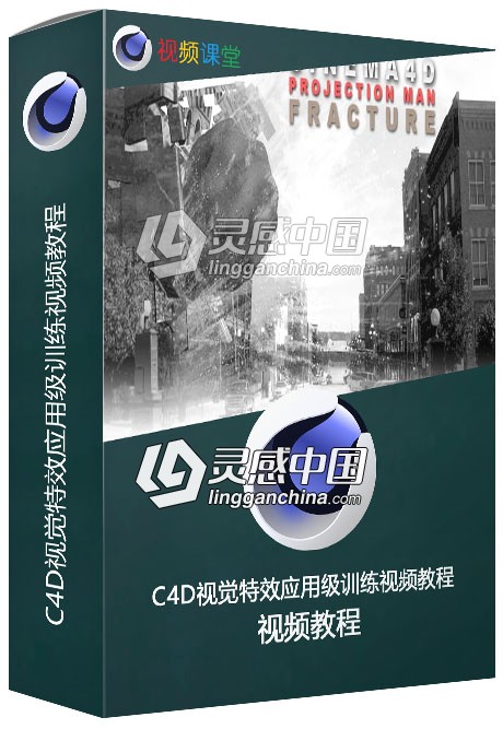 C4D视觉特效应用级训练视频教程  灵感中国网 www.lingganchina.com