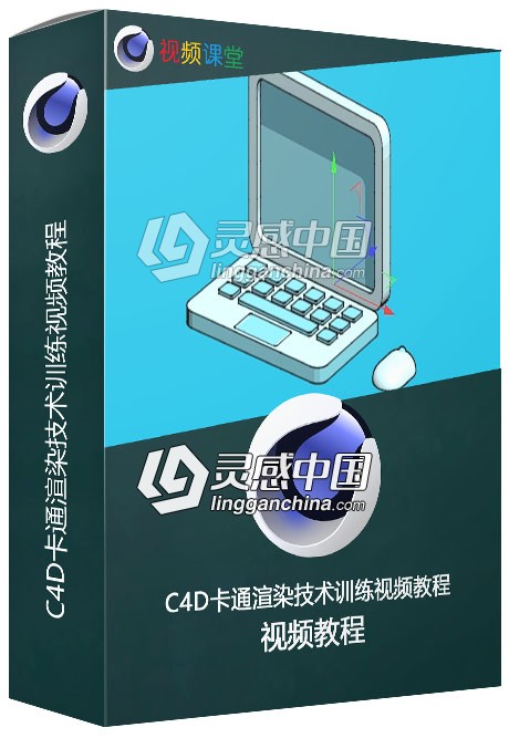 C4D卡通渲染技术训练视频教程  灵感中国网 www.lingganchina.com