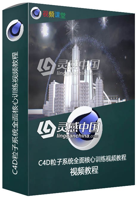 C4D粒子系统全面核心训练视频教程  灵感中国网 www.lingganchina.com