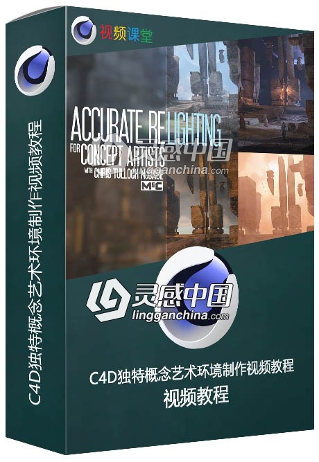 C4D独特概念艺术环境制作视频教程  灵感中国网 www.lingganchina.com