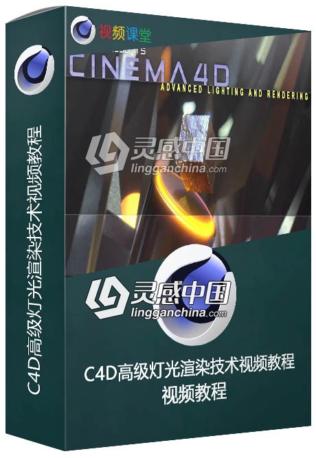 C4D高级灯光渲染技术视频教程  灵感中国网 www.lingganchina.com