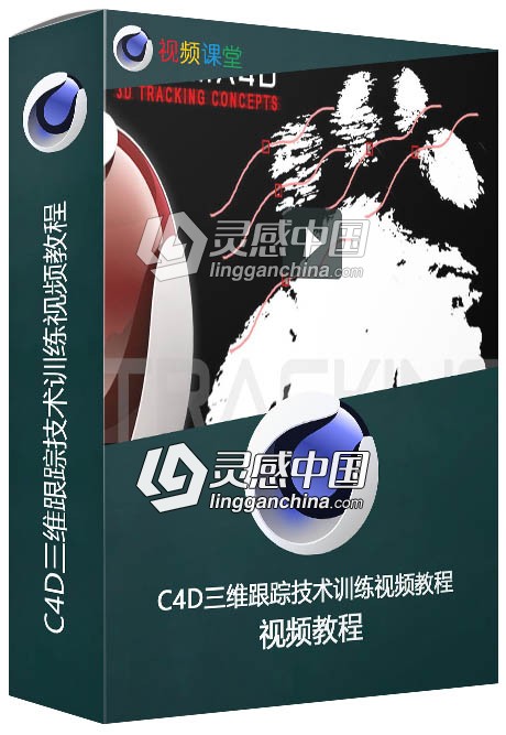 C4D三维跟踪技术训练视频教程  灵感中国网 www.lingganchina.com