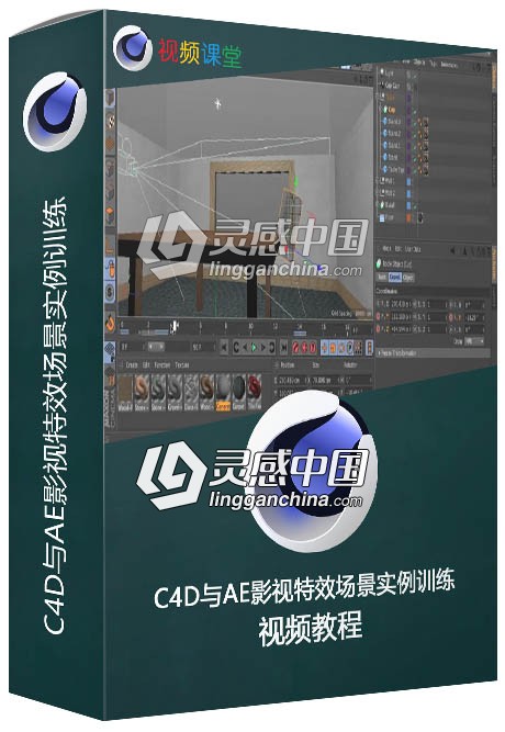 C4D与AE影视特效场景实例训练视频教程  灵感中国网 www.lingganchina.com