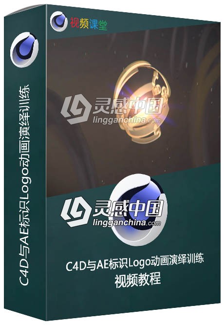 C4D与AE标识Logo动画演绎训练视频教程  灵感中国网 www.lingganchina.com