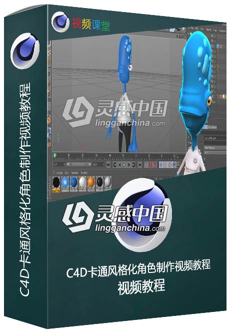 C4D卡通风格化角色制作视频教程  灵感中国网 www.lingganchina.com