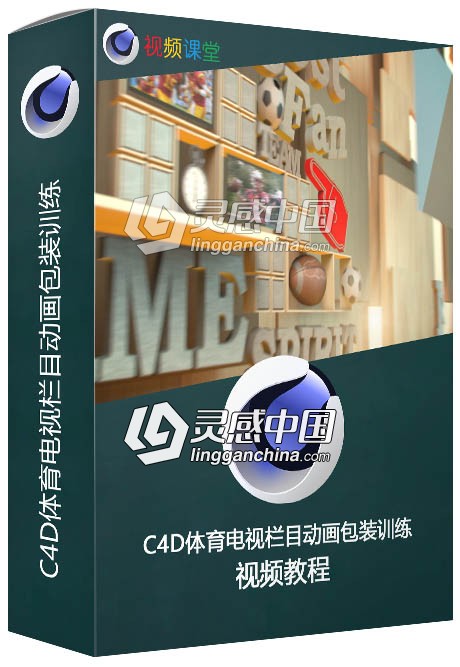 C4D体育电视栏目动画包装训练视频教程  灵感中国网 www.lingganchina.com