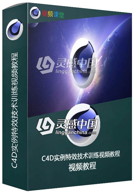 C4D实例特效技术训练视频教程  灵感中国网 www.lingganchina.com