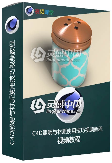 C4D照明与材质使用技巧视频教程  灵感中国网 www.lingganchina.com