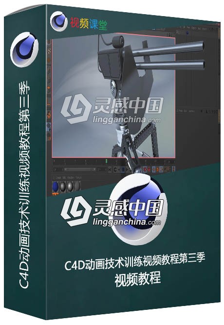 C4D动画技术训练视频教程第三季  灵感中国网 www.lingganchina.com