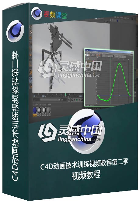 C4D动画技术训练视频教程第二季  灵感中国网 www.lingganchina.com