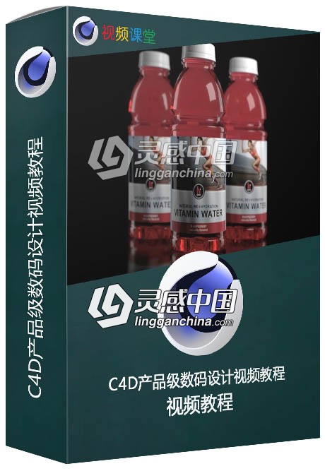 C4D产品级数码设计视频教程  灵感中国网 www.lingganchina.com