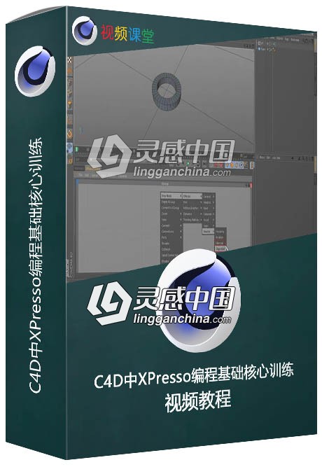 C4D中XPresso编程基础核心训练视频教程  灵感中国网 www.lingganchina.com