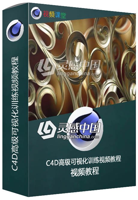 C4D高级可视化训练视频教程  灵感中国网 www.lingganchina.com